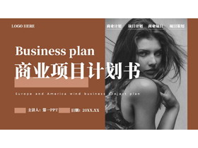 棕色时尚欧美模特背景的商业项目计划书PPT模板下载-第一PPT