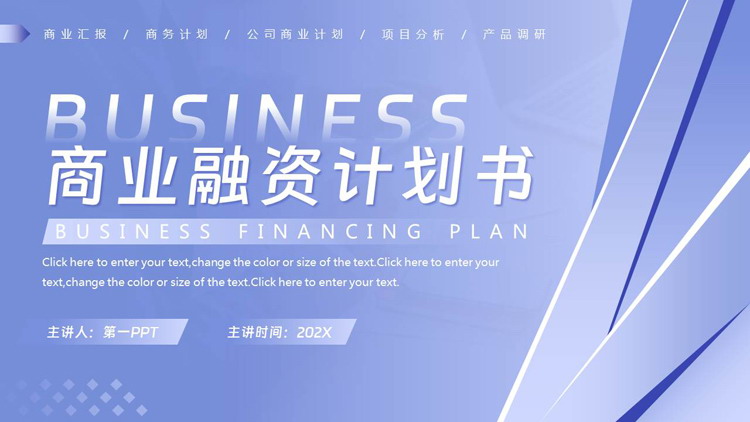 图片[1]-蓝色斜线微立体背景的商业融资计划书PPT模板下载-第一PPT