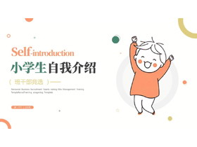 橙绿配色卡通小朋友背景的小学生自我介绍PPT模板下载-第一PPT