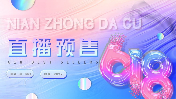图片[1]-炫彩时尚液态风6.18直播预售PPT模板-第一PPT