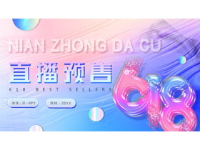 炫彩时尚液态风6.18直播预售PPT模板-第一PPT