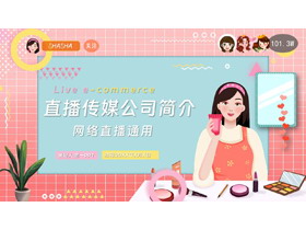 红蓝矢量卡通女主播背景的直播传媒公司简介PPT模板-第一PPT