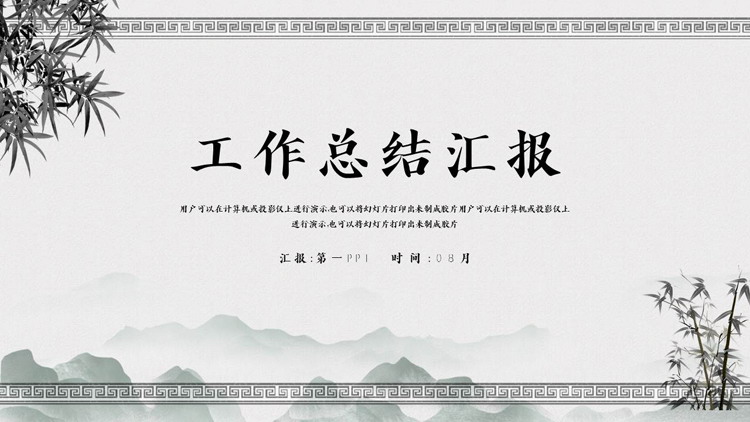 图片[1]-水墨群山竹子背景的工作总结汇报PPT模板下载-第一PPT