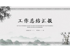 水墨群山竹子背景的工作总结汇报PPT模板下载-第一PPT