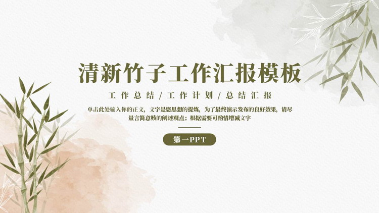 图片[1]-古典水墨竹子背景的清新竹子工作汇报PPT模板下载-第一PPT