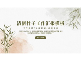 古典水墨竹子背景的清新竹子工作汇报PPT模板下载-第一PPT