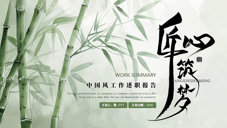 图片[1]-绿色水墨竹子背景的“匠心筑梦”中国风工作述职报告PPT模板下载-第一PPT
