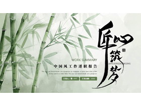 绿色水墨竹子背景的“匠心筑梦”中国风工作述职报告PPT模板下载-第一PPT