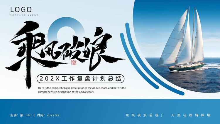 图片[1]-蓝色帆船背景的“乘风破浪”工作复盘计划总结PPT模板下载-第一PPT
