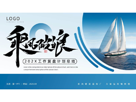 蓝色帆船背景的“乘风破浪”工作复盘计划总结PPT模板下载-第一PPT