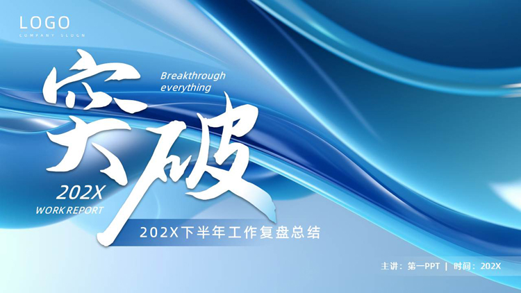 图片[1]-蓝色动感曲线背景的“突破”下半年工作复盘总结PPT模板下载-第一PPT