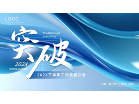 蓝色动感曲线背景的“突破”下半年工作复盘总结PPT模板下载-第一PPT
