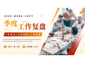 红橙配色商务人士背景的季度工作复盘PPT模板下载-第一PPT