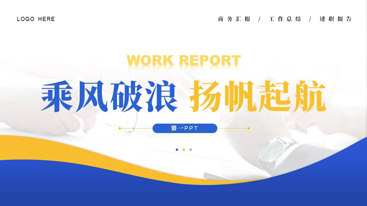 图片[1]-蓝黄曲线背景的“乘风破浪杨帆起航”简约商务风工作汇报PPT模板下载-第一PPT