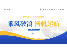 蓝黄曲线背景的“乘风破浪杨帆起航”简约商务风工作汇报PPT模板下载-第一PPT