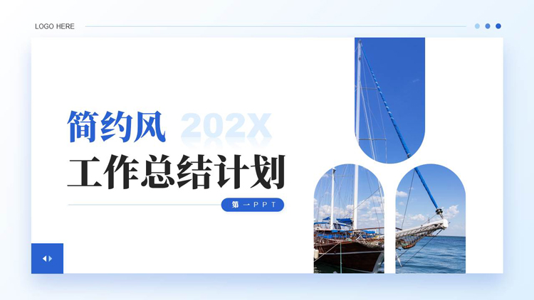 图片[1]-蓝色帆船背景的简约风工作总结计划PPT模板下载-第一PPT