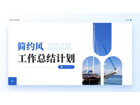 蓝色帆船背景的简约风工作总结计划PPT模板下载-第一PPT