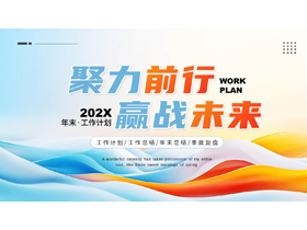 蓝橙配色动感波浪曲线背景的“聚力前行赢战未来”工作总结PPT模板下载-第一PPT