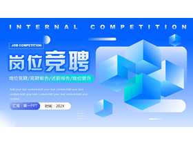 蓝色立体方块背景的几何风岗位竞聘PPT模板下载-第一PPT