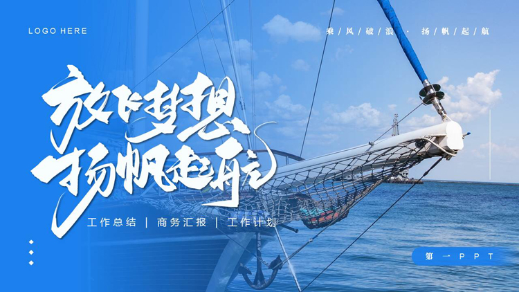 图片[1]-蓝色帆船背景的“放飞梦想杨帆起航”励志风工作总结PPT模板下载-第一PPT