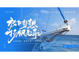 蓝色帆船背景的“放飞梦想杨帆起航”励志风工作总结PPT模板下载-第一PPT