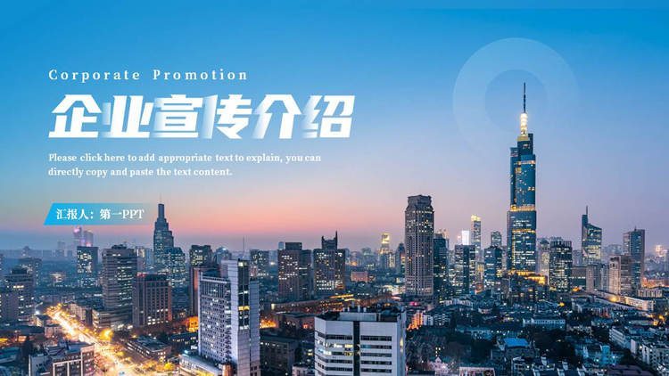 图片[1]-蓝色繁华都市背景的企业宣传介绍PPT模板下载-第一PPT
