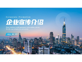 蓝色繁华都市背景的企业宣传介绍PPT模板下载-第一PPT