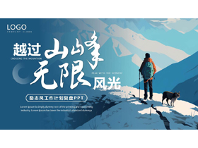 蓝色群山攀登者背景的“越过山峰无限风光”励志风工作计划复盘PPT模板下载-第一PPT
