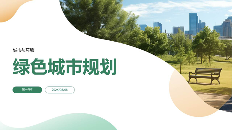 图片[1]-城市公园背景的绿色城市规划PPT模板下载-第一PPT