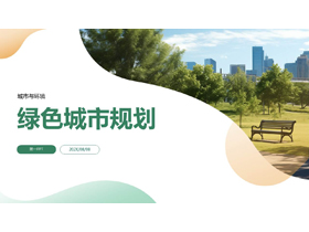 城市公园背景的绿色城市规划PPT模板下载-第一PPT