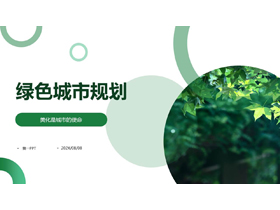 清新绿叶背景的绿色城市规划PPT模板下载-第一PPT