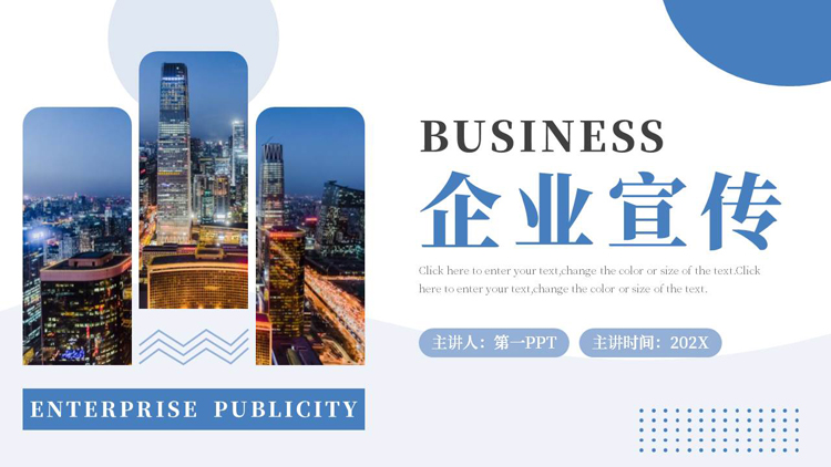 图片[1]-蓝色繁华都市背景的企业宣传PPT模板下载-第一PPT