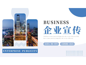 蓝色繁华都市背景的企业宣传PPT模板下载-第一PPT