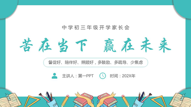 图片[1]-青色卡通风格的“苦在当下赢在未来”中学初三年级开学家长会PPT模板下载-第一PPT