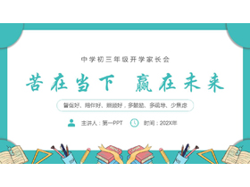 青色卡通风格的“苦在当下赢在未来”中学初三年级开学家长会PPT模板下载-第一PPT
