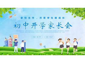 蓝绿清新卡通风格的初中开学家长会PPT模板下载-第一PPT