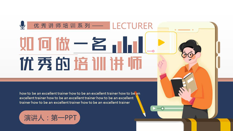 图片[1]-蓝红配色《如何做一名优秀的培训讲师》讲师培训PPT模板下载-第一PPT