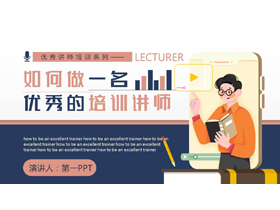 蓝红配色《如何做一名优秀的培训讲师》讲师培训PPT模板下载-第一PPT