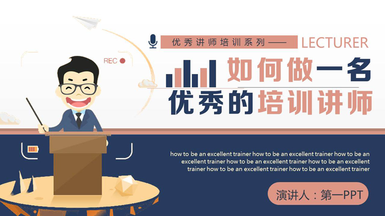 图片[1]-蓝红矢量风格的《如何做一名优秀的培训讲师》讲师培训PPT模板下载-第一PPT