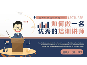 蓝红矢量风格的《如何做一名优秀的培训讲师》讲师培训PPT模板下载-第一PPT