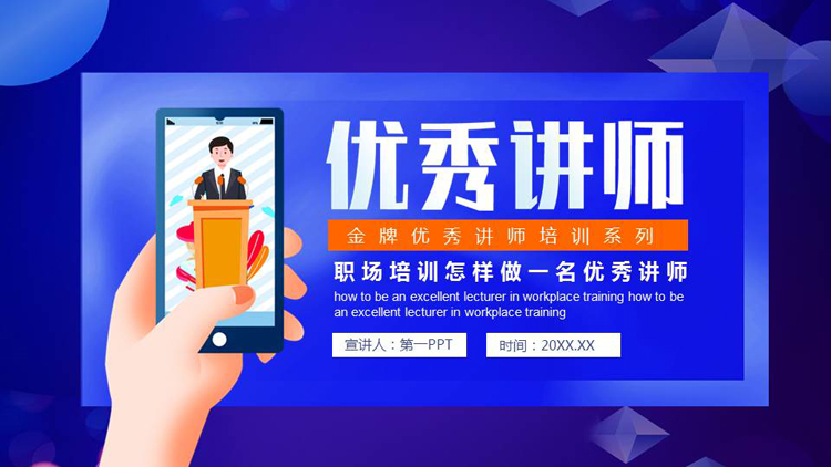 图片[1]-蓝色矢量风格的优秀讲师培训PPT模板下载-第一PPT
