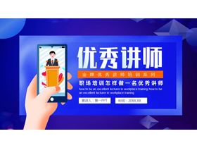 蓝色矢量风格的优秀讲师培训PPT模板下载-第一PPT