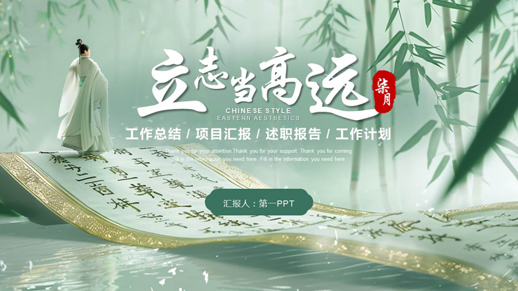 图片[1]-青色古典画卷竹子背景的“立志当高远”中国风工作总结计划PPT模板下载-第一PPT