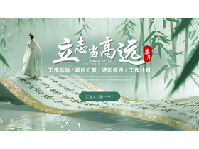 青色古典画卷竹子背景的“立志当高远”中国风工作总结计划PPT模板下载-第一PPT