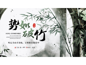 绿色水墨竹子背景的“势如破竹”四季度工作冲刺计划报告PPT模板下载-第一PPT