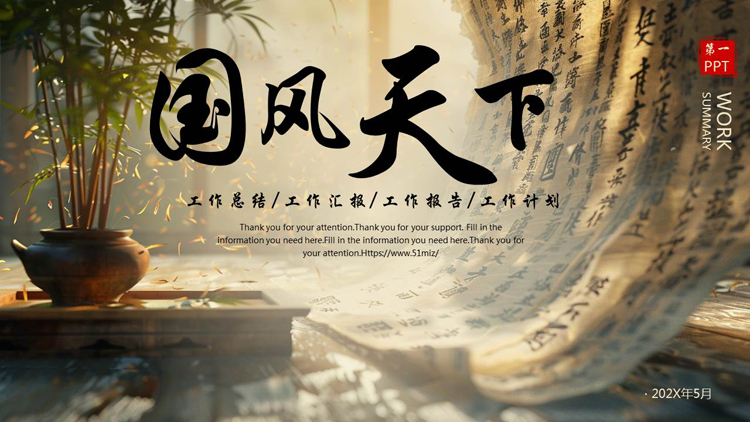 图片[1]-精美书法盆栽背景的“国风天下”工作总结汇报PPT模板下载-第一PPT