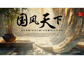 精美书法盆栽背景的“国风天下”工作总结汇报PPT模板下载-第一PPT