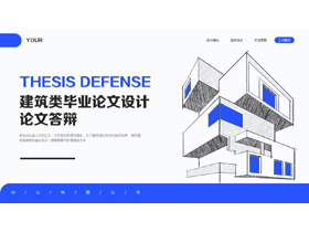 蓝色手绘建筑背景的建筑类毕业论文设计论文答辩PPT模板下载-第一PPT