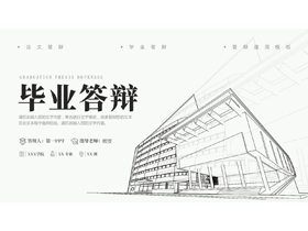 灰色手绘立体大楼背景的毕业答辩通用PPT模板下载-第一PPT