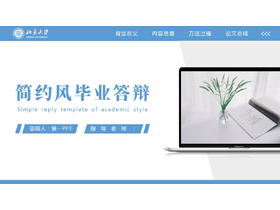 蓝色电脑背景的简约风毕业答辩PPT模板下载-第一PPT